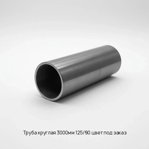 Труба круглая 3000мм 125/90 цвет под заказ
