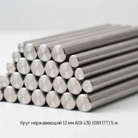 Круг нержавеющий 12 мм AISI 430 (08Х17Т) 5 м