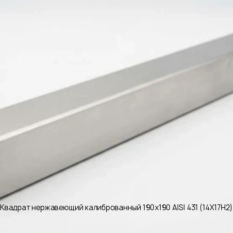 Квадрат нержавеющий калиброванный 190х190 AISI 431 (14Х17Н2)