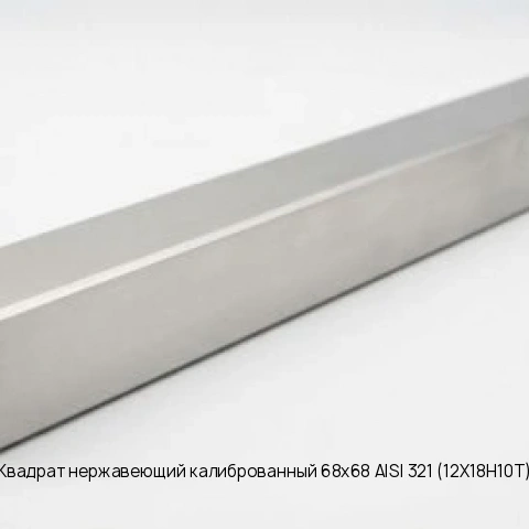 Квадрат нержавеющий калиброванный 68х68 AISI 321 (12Х18Н10Т)