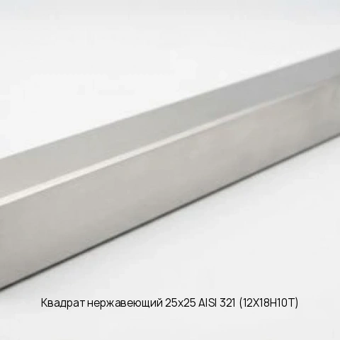 Квадрат нержавеющий 25х25 AISI 321 (12Х18Н10Т)