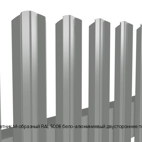 Металлический штакетник М-образный RAL 9006 бело-алюминиевый двустороннее полимерное покрытие