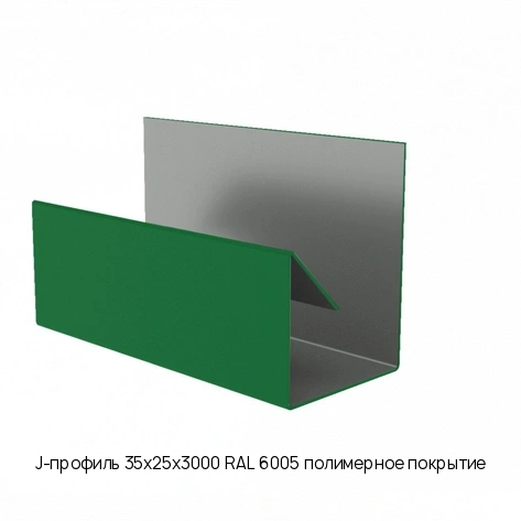 J-профиль 35х25х3000 RAL 6005 полимерное покрытие