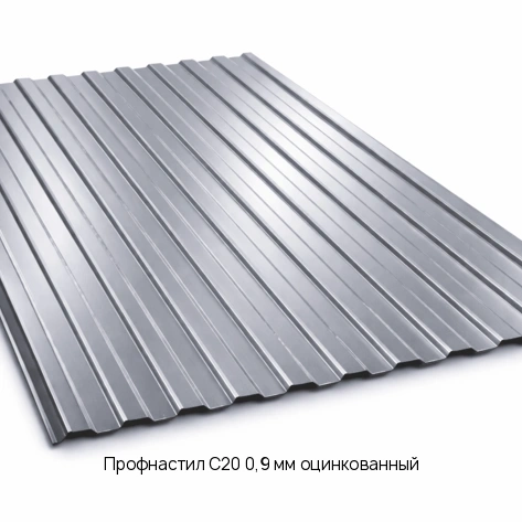 Профнастил С20 0,9 мм оцинкованный