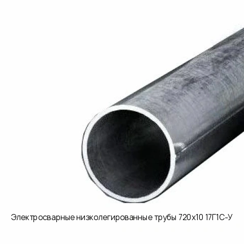 Электросварные низколегированные трубы 720х10 17Г1С-У длина 6 м