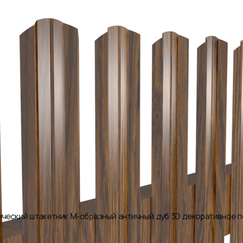 Металлический штакетник М-образный античный дуб 3D декоративное покрытие