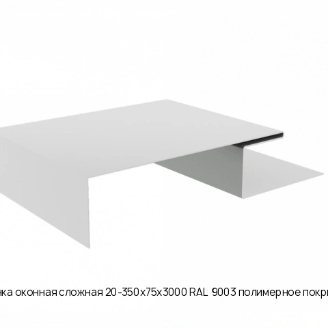 Планка оконная сложная 20-350х75х3000 RAL 9003 полимерное покрытие
