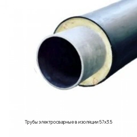 Трубы электросварные в изоляции 57х3.5 длина 6 м