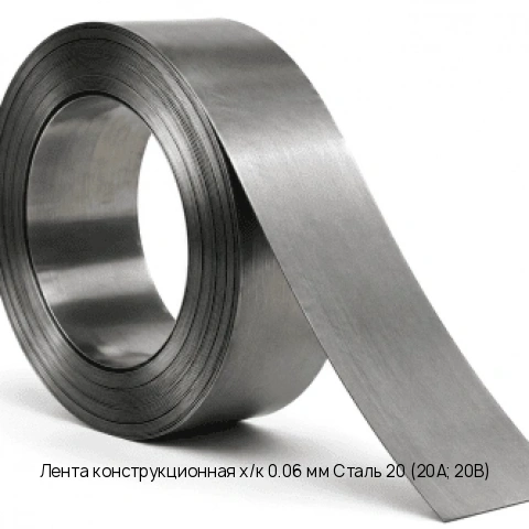 Лента конструкционная х/к 0.06 мм Сталь 20 (20А; 20В)