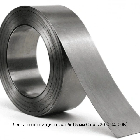 Лента конструкционная г/к 1.5 мм Сталь 20 (20А; 20В)