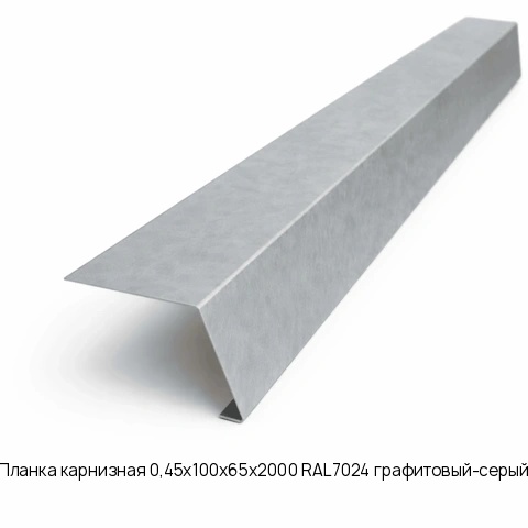 Планка карнизная 0,45х100х65х2000 RAL7024 графитовый-серый