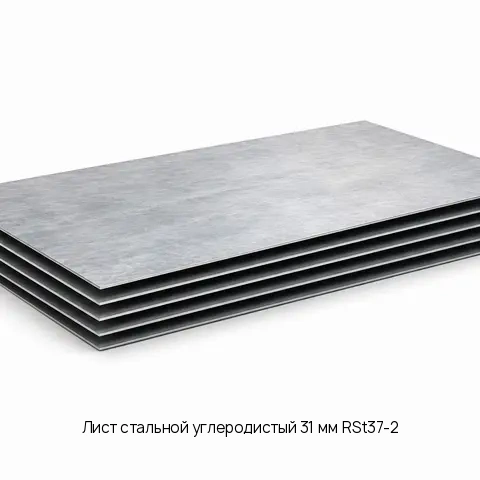 Лист стальной углеродистый 31 мм RSt37-2 DIN 17100