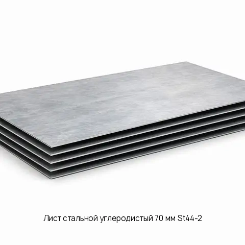 Лист стальной углеродистый 70 мм St44-2 DIN 17100