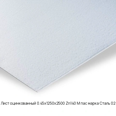 Лист оцинкованный 0.45х1250х2500 Zn140 М пас марка Сталь 02