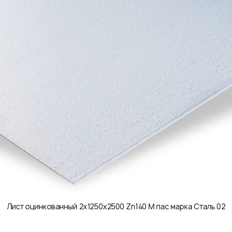 Лист оцинкованный 2х1250х2500 Zn140 М пас марка Сталь 02