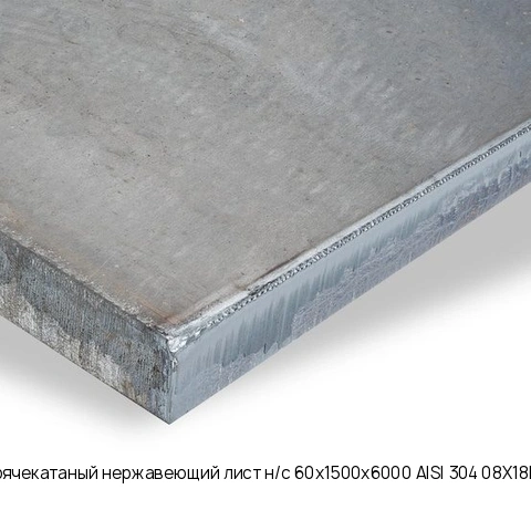 Горячекатаный нержавеющий лист н/с 60х1500х6000 AISI 304 08Х18Н10