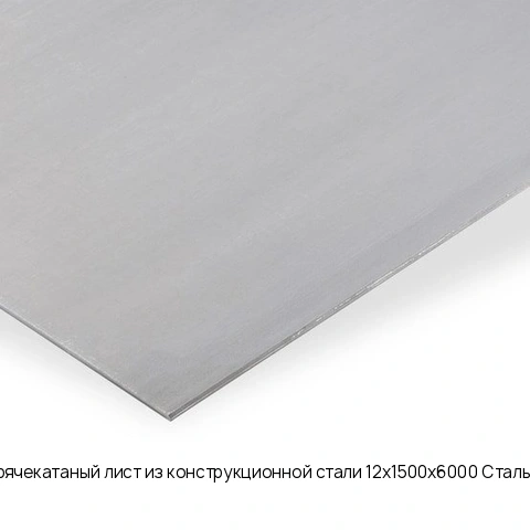 Горячекатаный лист из конструкционной стали 12х1500х6000 Сталь 20
