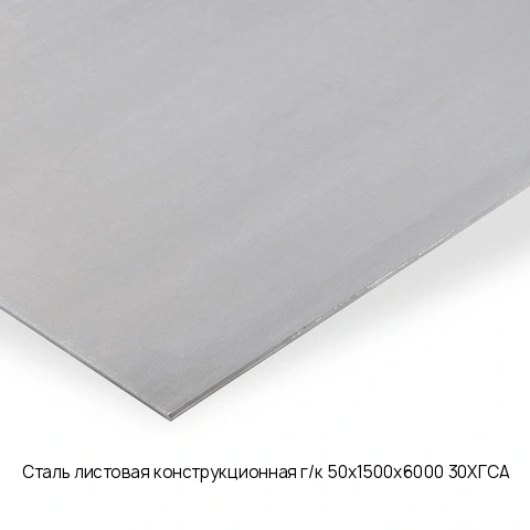 Сталь листовая конструкционная г/к 50х1500х6000 30ХГСА Горячекатаный
