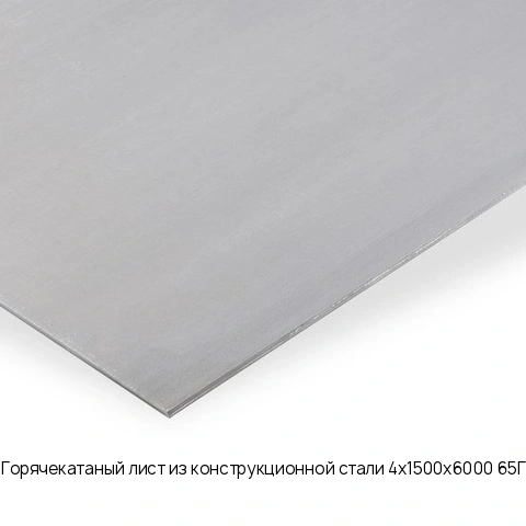 Горячекатаный лист из конструкционной стали 4х1500х6000 65Г