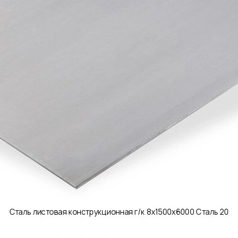 Сталь листовая конструкционная г/к 8х1500х6000 Сталь 20 Горячекатаный