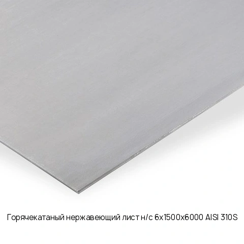 Горячекатаный нержавеющий лист н/с 6х1500х6000 AISI 310S