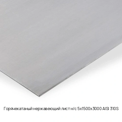 Горячекатаный нержавеющий лист н/с 5х1500х3000 AISI 310S
