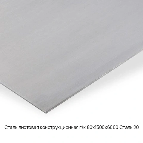 Сталь листовая конструкционная г/к 80х1500х6000 Сталь 20 Горячекатаный