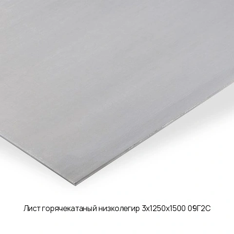 Лист горячекатаный низколегир 3х1250х1500 09Г2С