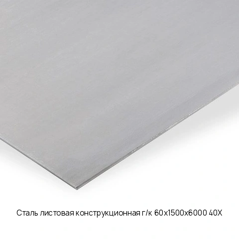 Сталь листовая конструкционная г/к 60х1500х6000 40Х Горячекатаный
