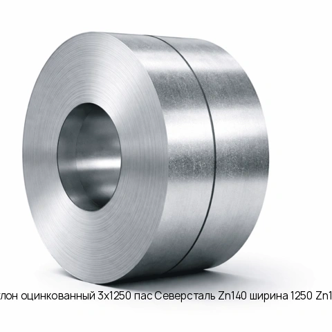 Рулон оцинкованный 3х1250 пас Северсталь Zn140 ширина 1250 Zn140