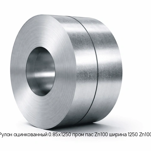 Рулон оцинкованный 0.85х1250 пром пас Zn100 ширина 1250 Zn100