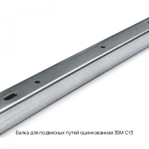 Балка для подвесных путей оцинкованная 30М Ст3 ГОСТ 26020-83