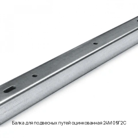 Балка для подвесных путей оцинкованная 24М 09Г2С ГОСТ 26020-83