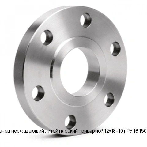Фланец нержавеющий литой плоский приварной 12х18н10т РУ 16 150 мм