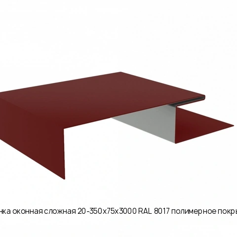 Планка оконная сложная 20-350х75х3000 RAL 8017 полимерное покрытие