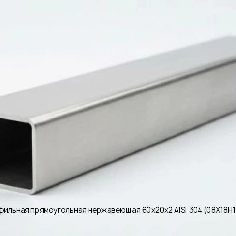 Труба профильная прямоугольная нержавеющая 60х20х2 AISI 304 (08Х18Н10) матовая