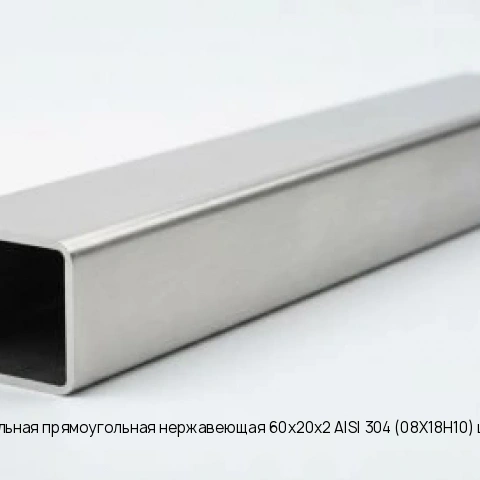 Труба профильная прямоугольная нержавеющая 60х20х2 AISI 304 (08Х18Н10) шлифованная