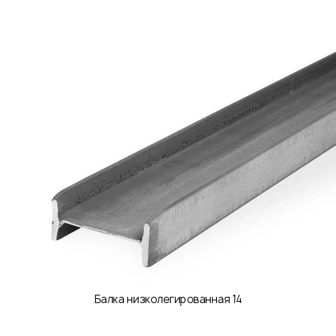 Балка низколегированная 14 длина 12 м С345