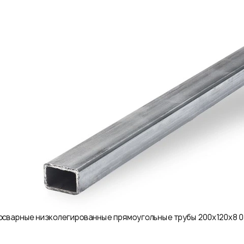 Электросварные низколегированные прямоугольные трубы 200х120х8 09Г2С-14 длина 12 м