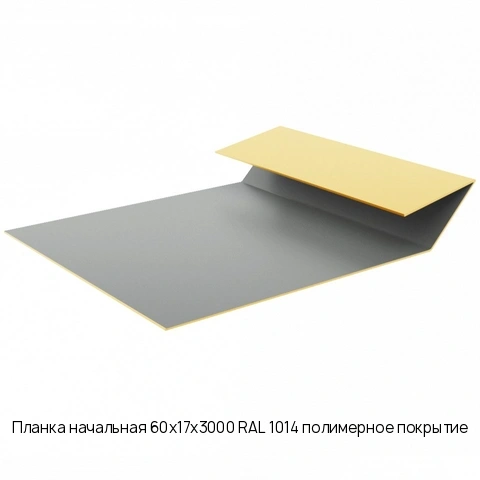 Планка начальная 60х17х3000 RAL 1014 полимерное покрытие