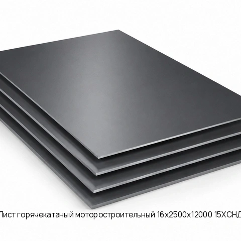 Лист горячекатаный моторостроительный 16х2500х12000 15ХСНД