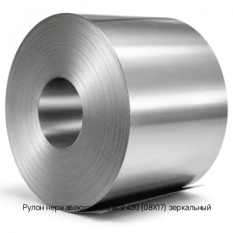 Рулон нержавеющий 0.8 AISI 430 (08Х17) зеркальный