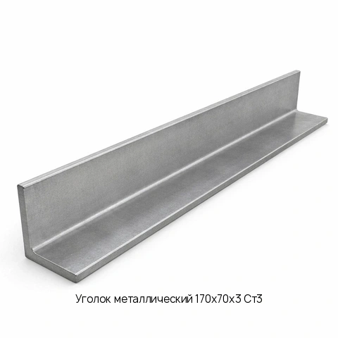 Уголок металлический 170х70х3 Ст3 длина 6 м ГОСТ 19772-93