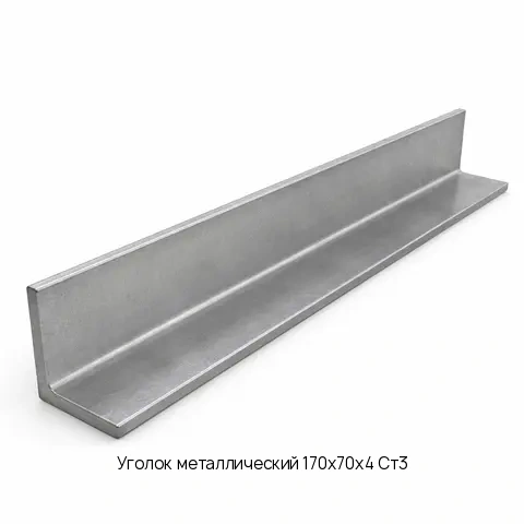 Уголок металлический 170х70х4 Ст3 длина 6 м ГОСТ 19772-93