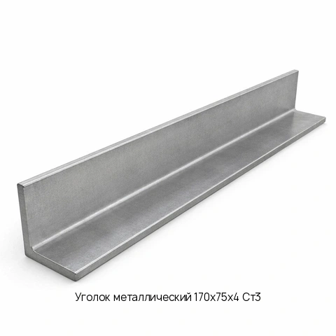 Уголок металлический 170х75х4 Ст3 длина 6 м ГОСТ 19772-93