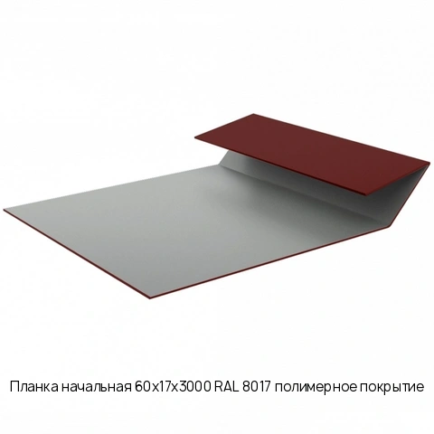 Планка начальная 60х17х3000 RAL 8017 полимерное покрытие