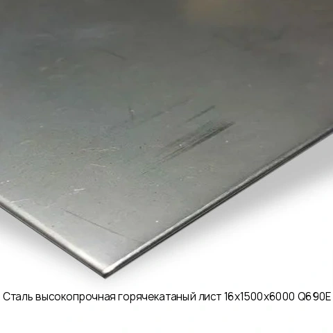 Сталь высокопрочная горячекатаный лист 16х1500х6000 Q690E