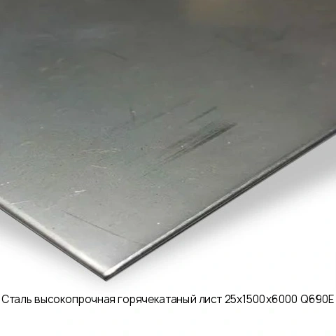 Сталь высокопрочная горячекатаный лист 25х1500х6000 Q690E
