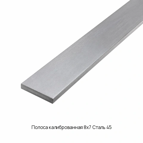 Полоса калиброванная 8х7 Сталь 45