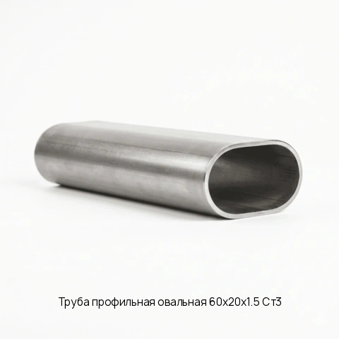 Труба профильная овальная 60х20х1.5 Ст3 длина 6 м ГОСТ 8642-68